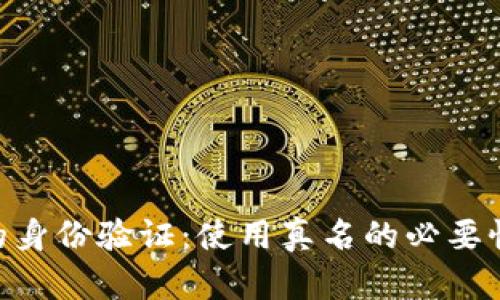 Tokenim平台的身份验证：使用真名的必要性与安全性分析