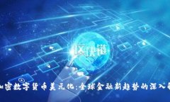 : 加密数字货币美元化：全球金融新趋势的深入解