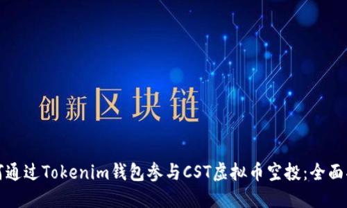 如何通过Tokenim钱包参与CST虚拟币空投：全面指南