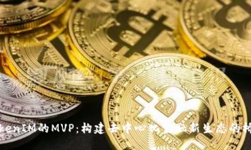 TokenIM的MVP：构建去中心化金融新生态的桥梁