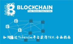 如何通过Tokenim平台获得TRX：全面指南