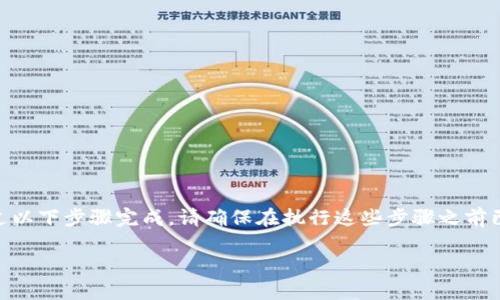 在Tokenim平台中，将BTM（比特币代表代币）转出可以通过以下步骤完成。请确保在执行这些步骤之前已经对Tokenim平台的操作界面及相关流程有一定的了解。

### 如何在Tokenim中转出BTM（比特币代表代币）