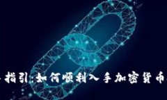 新手指引：如何顺利入手加密货币投资