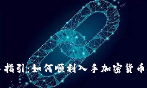 新手指引：如何顺利入手加密货币投资