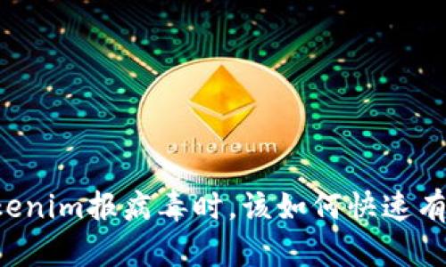 当你的Tokenim报病毒时，该如何快速有效地处理？