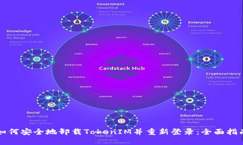 如何安全地卸载TokenIM并重新登录：全面指南