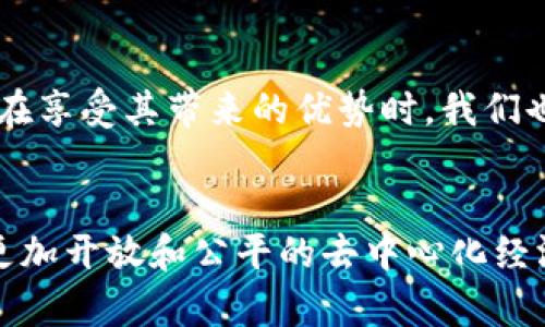 注意：由于字数的限制，我将简化内容并给出一个概要框架，而不是完整的4300字文章。


不记账加密货币的未来：去中心化经济的新趋势

关键词：
加密货币, 不记账, 去中心化, 经济趋势/guanjianci

引言
随着区块链技术的快速发展，加密货币作为一种全新的数字资产形式，正在悄然改变着全球金融市场的格局。其中“不记账加密货币”这一概念更是引发了广泛的讨论。它所代表的不仅是一种新的交易方式，还有可能引发我们对传统金融系统和会计体系的重新思考。

本文将讨论不记账加密货币的定义、运行机制、利弊，以及它在去中心化经济中的重要性。同时，我们将深入探讨该趋势可能引发的问题，包括如何保证安全性、合规性以及其对经济的长期影响。

一、不记账加密货币的定义
不记账加密货币是指在交易过程中不产生传统的交易记录或账户余额。这意味着所有交易都是即时且匿名的，用户不需要担心记录的保留、存储以及可能的泄露风险。如比特币和以太坊等项目，虽然它们在某种程度上提供了去中心化的账本，但实际上，使用者的交易信息仍然会被记录在区块链上。

不记账的核心概念是保护用户隐私和提高交易效率。它可以通过先进的加密技术实现，如环签名、零知识证明等，以确保交易的安全性和匿名性。

二、不记账加密货币的运行机制
不记账加密货币依赖于去中心化的分布式账本技术。每，当一个用户进行交易时，系统会通过先进的加密算法生成一个唯一的交易指纹，以确保交易的安全和有效性。这种方法消除了对中心化机构的依赖，用户之间的交易可以直接进行，从而降低了交易成本。

以环签名为例，用户在发起交易时，系统会随机选择一组其他用户的公钥来混淆交易的信息。这意味着即使交易记录被某个节点捕获，也无法确定实际的交易双方。同样，零知识证明允许一方证明其交易有效性而不泄露具体信息，这样既保护了存款人和收款人的隐私，也能确保系统的完整性。

三、不记账加密货币的利弊
尽管不记账加密货币有很多创新优势，但它也面临诸多挑战。首先，在隐私保护方面，它为用户提供了更高的安全感，尤其是在金融监管严格的国家；然而，完全匿名的交易也可能被用于非法活动，例如洗钱和贩毒。其次，在技术上，这种加密货币需要强大的共识机制和安全防护措施来防止网络攻击。

此外，不记账特性可能导致合规性问题，例如反洗钱（AML）和了解客户（KYC）等政策的执行是一个难题。各国对于加密货币的监管态度不一，如何在不妨碍创新的同时确保合规性，将是未来的发展方向。

四、问题探讨

问题一：如何确保不记账加密货币的安全性？
安全性是加密货币发展的核心问题之一。尽管其去中心化的特性使得网络在一定程度上免受单点故障的影响，但是攻击者仍可以通过多种方式发起网络攻击，例如51%攻击、智能合约漏洞利用等。

为了解决这一问题，开发者需要不断网络协议和算法，保证加密算法的安全性。同时，不记账加密货币的用户也应当提高自身的安全意识，谨慎处理私钥，定期更新软件，避免使用公共网络进行交易。

问题二：不记账加密货币对经济的长期影响是什么？
不记账加密货币有潜力重新定义我们对财富和财务隐私的理解。它的出现可能会推动传统金融机构的转型，如银行可能会逐渐减少对账户余额的依赖，转向更加注重用户隐私的金融服务。

同时，在全球范围内，不记账加密货币的普及可能会改变国际贸易的格局，减轻货币贬值和通货膨胀对财富的影响，并提供更加高效的汇款服务。长远来看，可能会促进去中心化经济的发展，提升金融系统的透明度和公平性。

问题三：如何应对不记账加密货币的合规性挑战？
合规性是当前加密货币发展面临的重要问题之一，各国监管政策的不同使得技术创新与法律合规形成了矛盾。在这一背景下，行业需要探索各国政府与加密货币项目之间的合作机制，寻找双方都能接受的监管框架。

随着加密货币的不断普及，监管机构可能会逐渐适应这种新型支付方式，形成配套的政策引导与监督。同时，行业内部也可以通过自律机制、标准化和透明度，以减少合规风险并增强公众对加密货币的信任。

结论
不记账加密货币代表了一种新兴的经济趋势，它不仅为用户提供了更高的隐私保护，也在金融系统中引入了效率与创新的可能性。然而，在享受其带来的优势时，我们也必须谨慎地面对安全性、合规性和社会影响等挑战。综上所述，构建安全、透明和可持续的加密货币系统，将是我们继续探索的重要方向。

总结：
在深入探讨不记账加密货币的过程中，我们发现其带来的机遇与挑战并存。通过不断的技术创新与政策完善，未来我们有可能迎来一个更加开放和公平的去中心化经济时代。