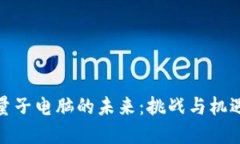 加密货币与量子电脑的未来：挑战与机遇的全景