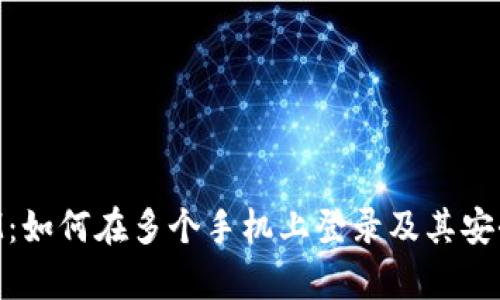 TokenIM：如何在多个手机上登录及其安全性解析