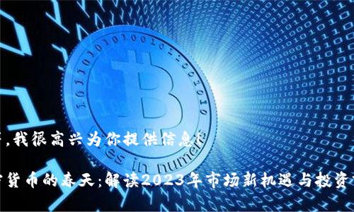 稍等，我很高兴为你提供信息！

加密货币的春天：解读2023年市场新机遇与投资前景