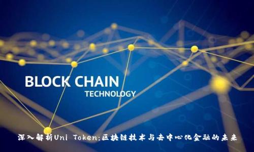 深入解析Uni Token：区块链技术与去中心化金融的未来
