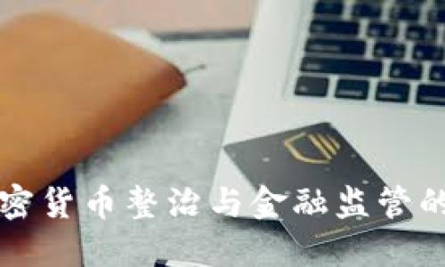 全球加密货币整治与金融监管的新局面