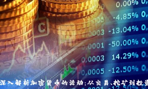   
biati深入解析加密货币的活动：从交易、挖矿到投资策略