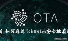 深入解析：如何通过TokenIm安全地存放比特币