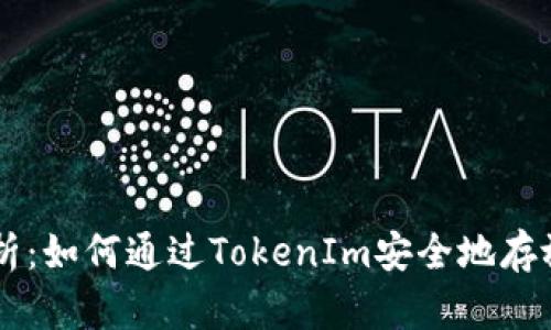 深入解析：如何通过TokenIm安全地存放比特币