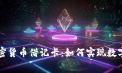 全面解读美国加密货币借记卡：如何实现数字资