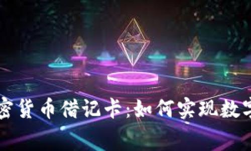 全面解读美国加密货币借记卡：如何实现数字资产的日常消费