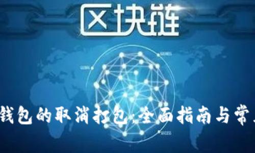 IM Token钱包的取消打包：全面指南与常见问题解析