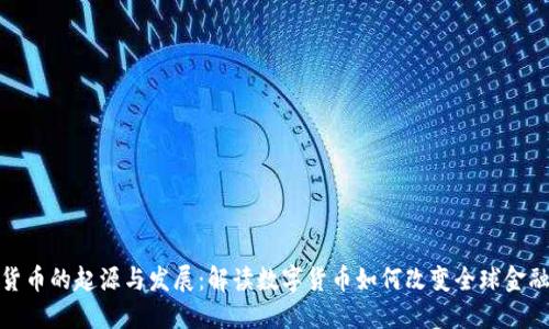 加密货币的起源与发展：解读数字货币如何改变全球金融生态