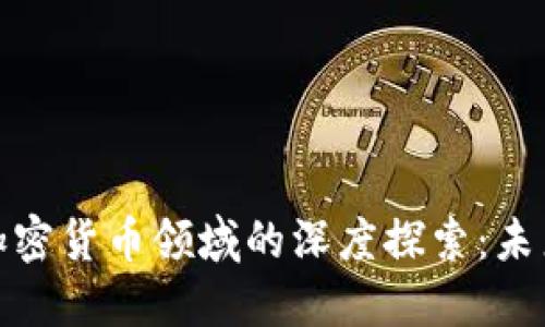 梅隆银行在加密货币领域的深度探索：未来金融的先锋