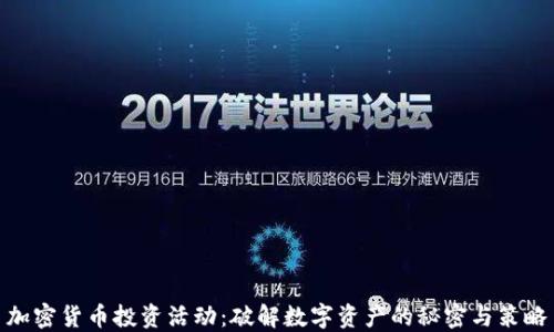 
加密货币投资活动：破解数字资产的秘密与策略