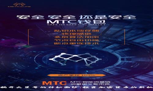 : 揭开火星号的神秘面纱：投资加密货币的新机会