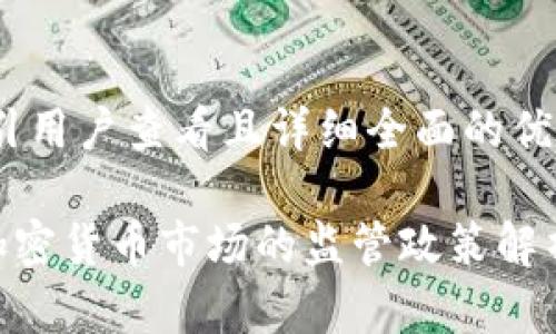 思考一个吸引用户查看且详细全面的优秀

美国SEC对加密货币市场的监管政策解析与未来展望