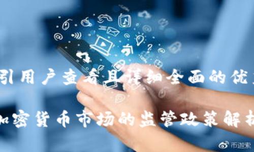 思考一个吸引用户查看且详细全面的优秀

美国SEC对加密货币市场的监管政策解析与未来展望