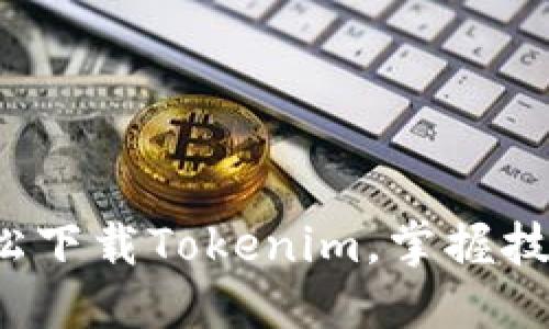 格式：

教你如何轻松下载Tokenim，掌握技巧一步到位！