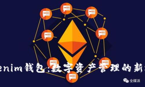 Tokenim钱包：数字资产管理的新选择
