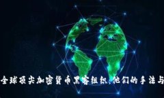 揭秘全球顶尖加密货币黑客组织：他们的手法与
