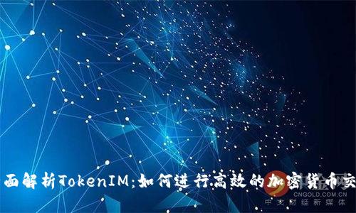 全面解析TokenIM：如何进行高效的加密货币交易