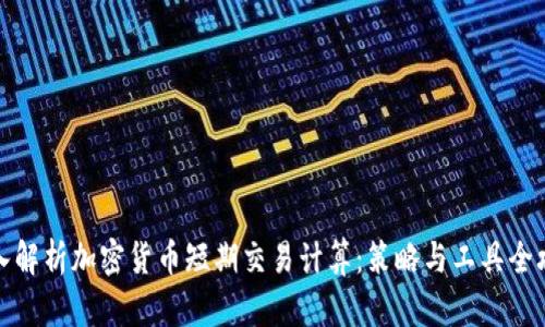 深入解析加密货币短期交易计算：策略与工具全攻略