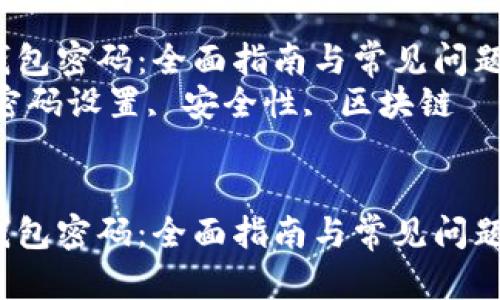 注意：以下内容仅为虚构示例，用于展示结构，内容并不构成真实的建议或指导。

如何安全设置Tokenim钱包密码：全面指南与常见问题解答
关键词：Tokenim钱包, 密码设置, 安全性, 区块链

```
如何安全设置Tokenim钱包密码：全面指南与常见问题解答