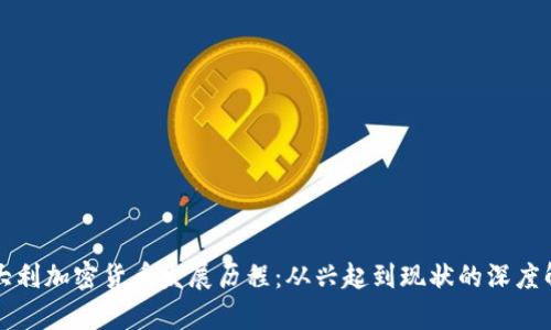 意大利加密货币发展历程：从兴起到现状的深度解析