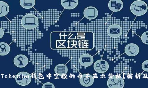 为什么在Tokenim钱包中空投的币不显示价格？解析及解决方案
