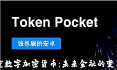 国家研究数字加密货币：未来金融的变革与挑战