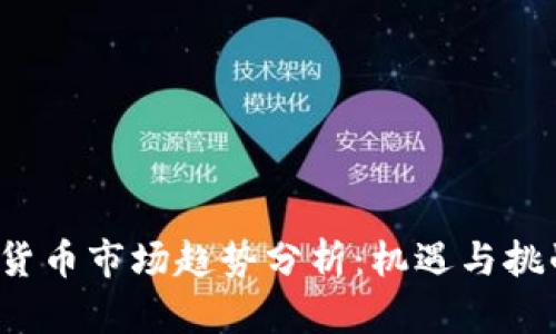 2022年加密货币市场趋势分析：机遇与挑战并存的未来