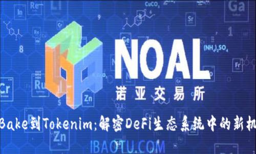 从Bake到Tokenim：解密DeFi生态系统中的新机遇