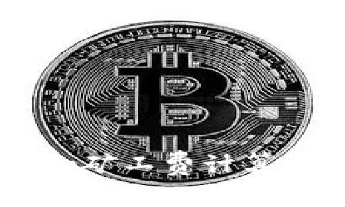 全面解析：Tokenim矿工费计算方法及其影响因素