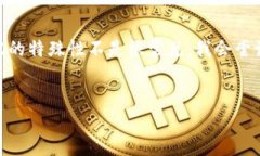 了解您提到的“加密货币”和“换脚趾照”的组