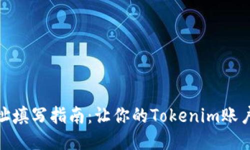 挖矿地址填写指南：让你的Tokenim账户更安全
