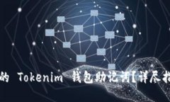如何找回丢失的 Tokenim 钱包助记词？详尽指南与