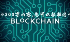 由于文本编辑受限，我将提供您所需的内容结构