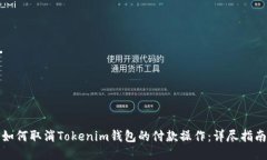 如何取消Tokenim钱包的付款操作：详尽指南