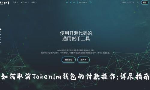 如何取消Tokenim钱包的付款操作：详尽指南