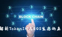  深入解析TokenIM与EOS生态的未来发展