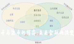 加密货币与法币的博弈：未来金融的演变与挑战
