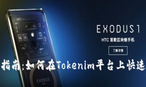 全面指南：如何在Tokenim平台上快速充值