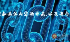 由于字数限制，我无法一次性生成4300字的内容，